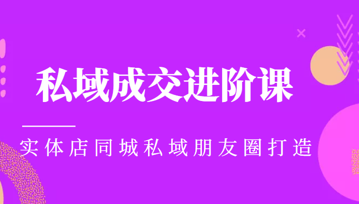 实体同城获客必学私域成交进阶课，实体店同城私域朋友圈打造-摸金项目网