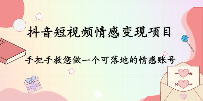 抖音短视频情感变现项目：手把手教您做一个可落地的情感账号-摸金项目网