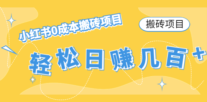 【搬砖项目】小红书0成本搬砖项目，轻松日赚几百+-摸金项目网