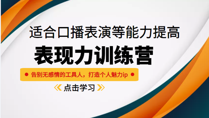《表现力训练营》适合口播表演等能力提高，告别无感情的工具人，打造个人魅力ip-摸金项目网