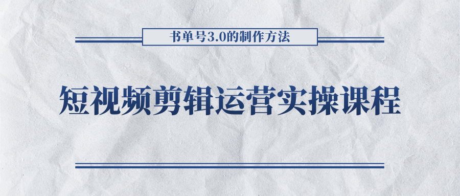 短视频剪辑运营实操课程，书单号3.0的制作方法，三分钟搞定原创视频自由发布-摸金项目网