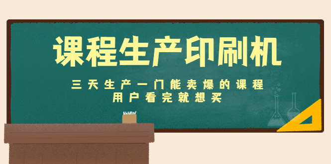 课程生产印刷机：三天生产一门能卖爆的课程，用户看完就想买-摸金项目网