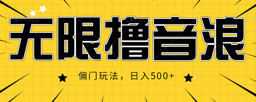 抖音直播无限撸音浪，简单可复制，偏门玩法，日入500+【视频教程】-摸金项目网