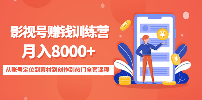 影视号赚钱训练营：月入8000+从账号定位到素材到创作到热门全套课程-摸金项目网