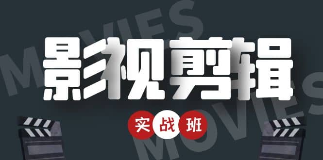 影视剪辑实战带货班：从零搭建账号-剪辑爆款视频，轻松上热门-摸金项目网