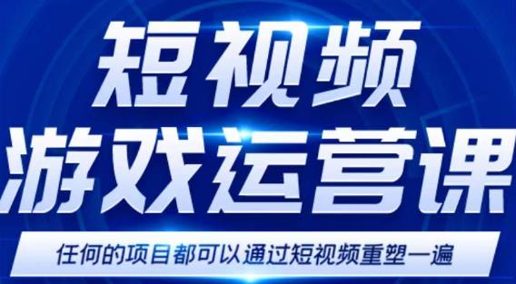 短视频游戏赚钱特训营，0门槛小白也可以操作，日入1000+-摸金项目网