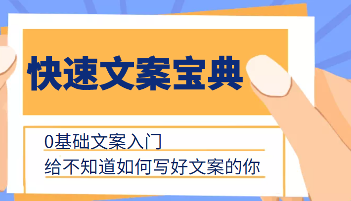 快速文案宝典，0基础文案入门，给不知道如何写好文案的你-摸金项目网