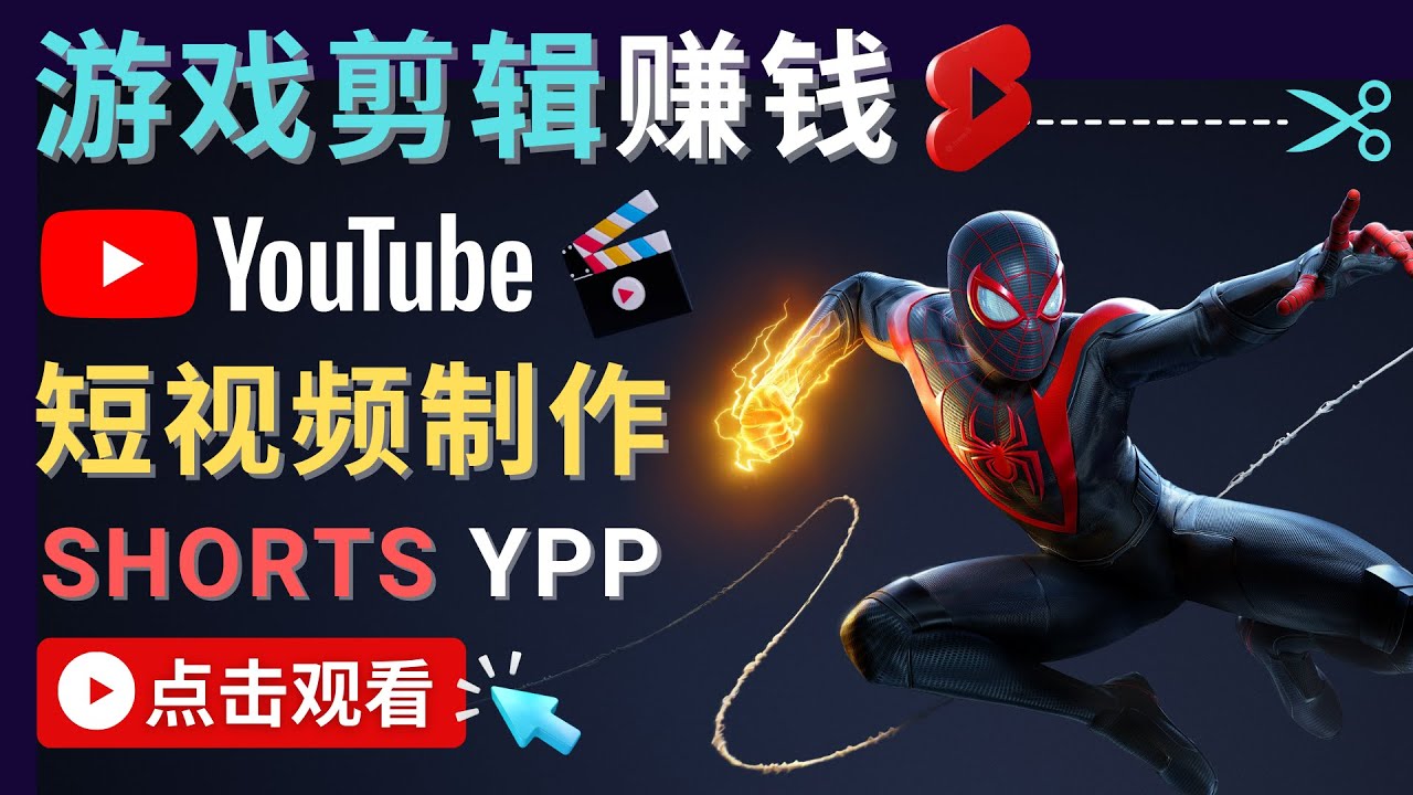 录制剪辑游戏短视频赚钱 – 快速开通Youtube Shorts广告获利-摸金项目网