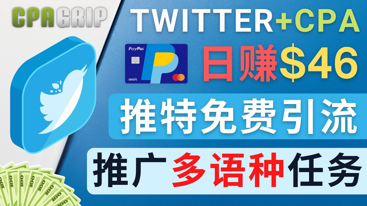 通过Twitter推广CPA Leads，日赚46.01美元 – 免费的CPA联盟推广模式-摸金项目网