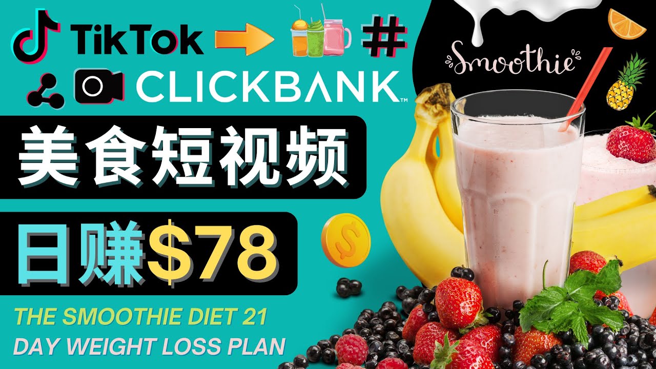 上传Tiktok美食短视频，Tiktok推广联盟，每单26美元，日赚78美元-摸金项目网