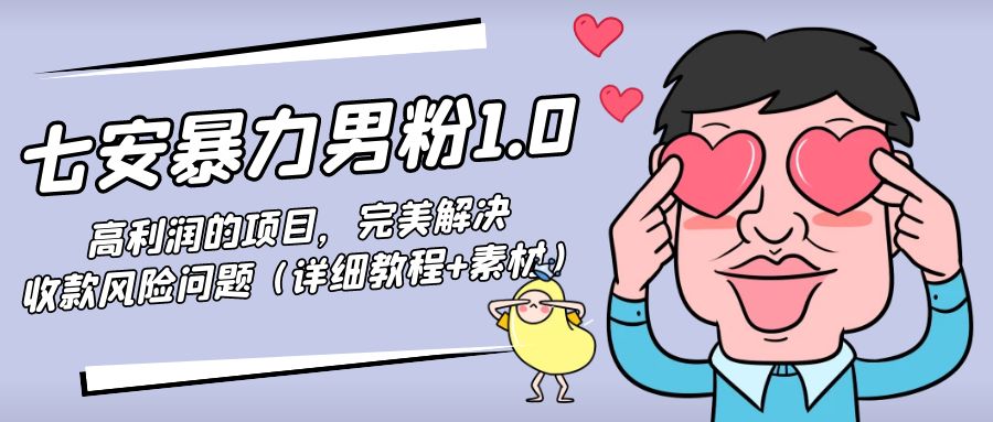 暴力男粉1.0：高利润的项目，完美解决收款风险问题（详细教程+素材）-摸金项目网