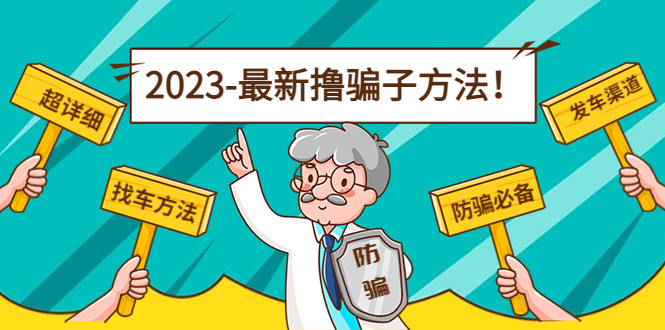 最新撸骗子方法日赚200+【11个超详细找车方法+发车渠道】-摸金项目网