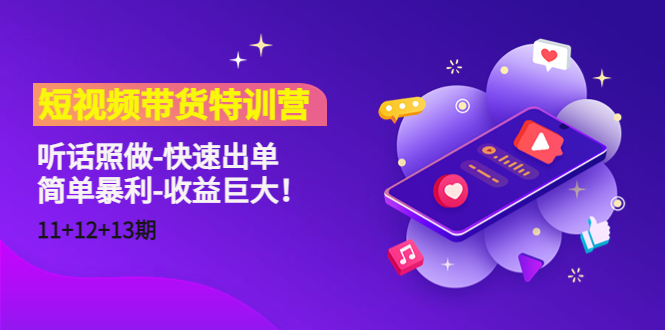 短视频带货特训营（11+12+13期）听话照做-快速出单-简单暴利-收益巨大！-摸金项目网