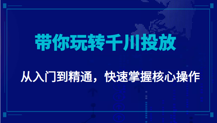 千万级直播操盘手带你玩转千川投放：从入门到精通，快速掌握核心操作-摸金项目网