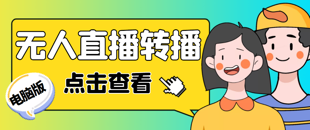 最新电脑版抖音无人直播转播软件，可实时转播别人直播间【永久脚本+教程】-摸金项目网
