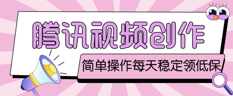 最新腾讯视频创作者原创视频搬运项目，单号一天轻松几十元【伪原创软件+详细操作教程】-摸金项目网