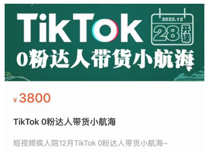 短视频疯人院TikTok 0粉达人带货小航海，TikTok Shop运营带货新模式-摸金项目网