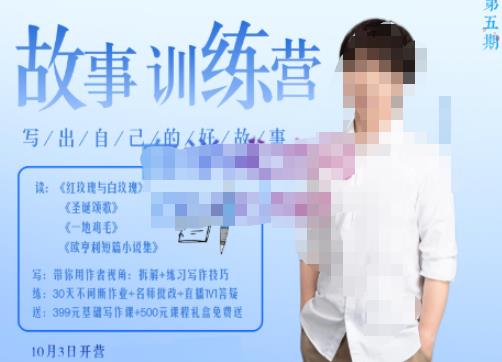 李尚龙·故事写作训练营（第五期），帮助你完成（精读、精写、练习、点评、复盘）的完整闭环-摸金项目网