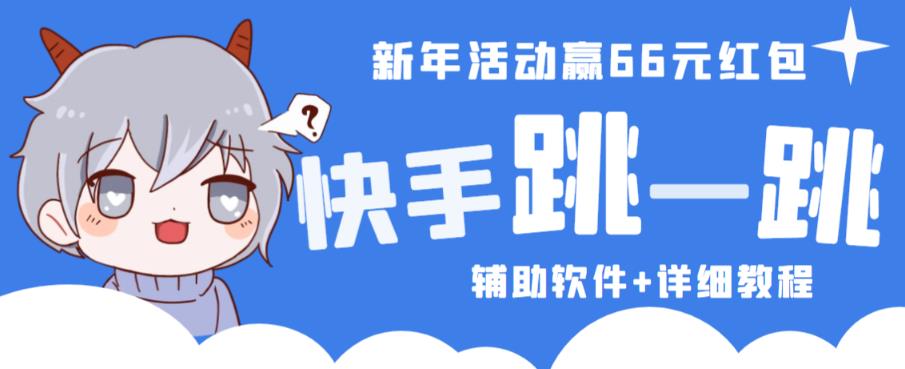 2023快手跳一跳66现金秒到项目安卓辅助脚本【软件+全套教程视频】-摸金项目网