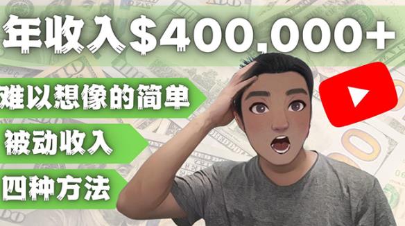 YOUTUBEU的四种被动收入赚钱方法，被动年入40w+美元（实操教程）-摸金项目网