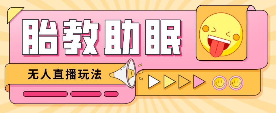最新抖音快手蓝海无人直播胎教助眠玩法，轻松引爆直播间【教程+软件+素材】-摸金项目网