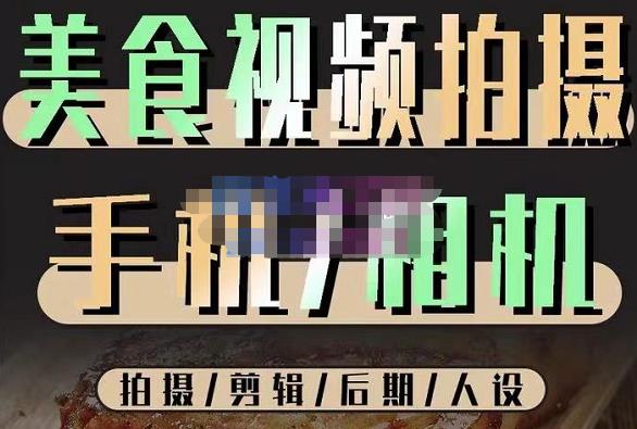 烁石流金·美食视频拍摄手机相机，拍摄剪辑后期人设，价值1280元-摸金项目网