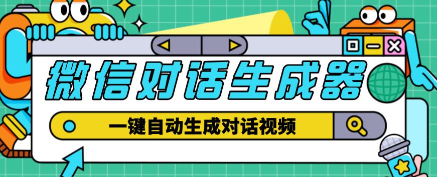 外面收费998的微信对话生成脚本，一键生成视频【永久脚本+详细教程】-摸金项目网