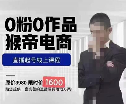猴帝蚂蚱2023线上课1600，抖音电商0粉起号实操教学，自然流量天花板-摸金项目网