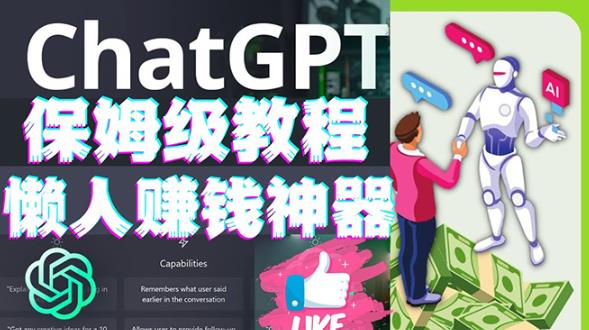 懒人赚钱神器ChatGPT教程速成保姆级实操，人工智能AI对话ChatGPT赚-摸金项目网
