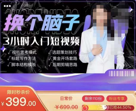 换个脑子3小时入门短视频创作，短视频创作入门必修课-摸金项目网