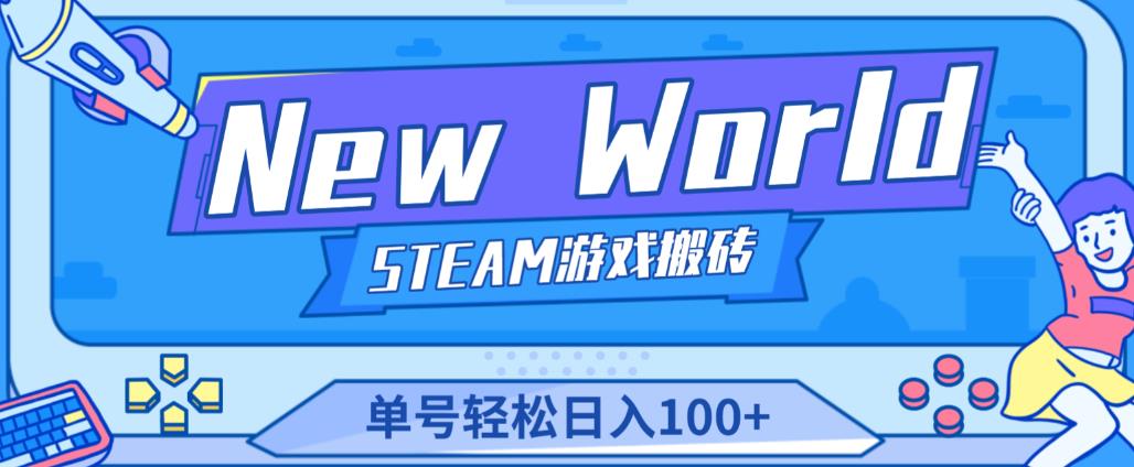 《New World》新世界游戏搬砖项目，单号轻松日入100+【详细操作教程】-摸金项目网