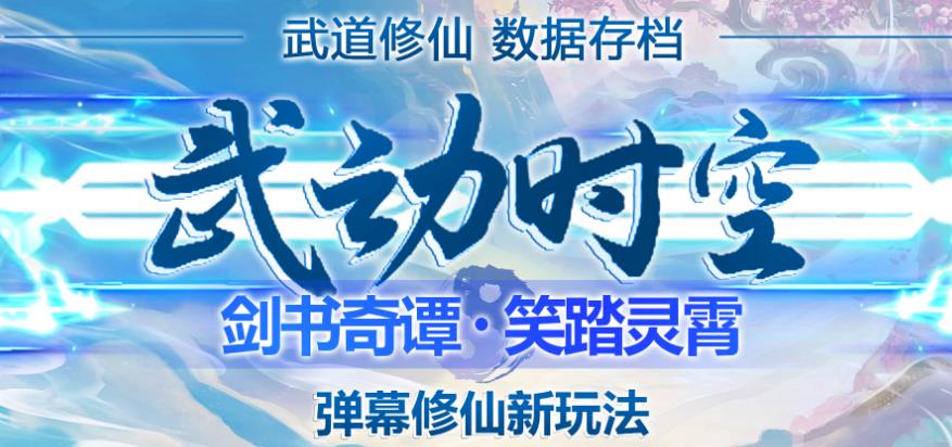 外面收费1980的抖音武动时空直播项目，无需真人出镜，实时互动直播【软件+详细教程】-摸金项目网