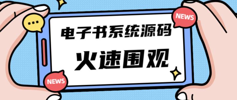 独家首发价值8k的的电子书资料文库文集ip打造流量主小程序系统源码【源码+教程】-摸金项目网