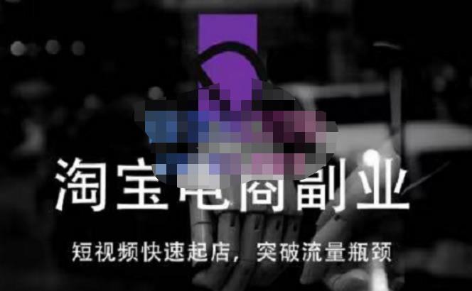 蓝Sir派·淘宝短视频快速起店，替代传统搜索方式，学会做一个不一样的淘宝店-摸金项目网