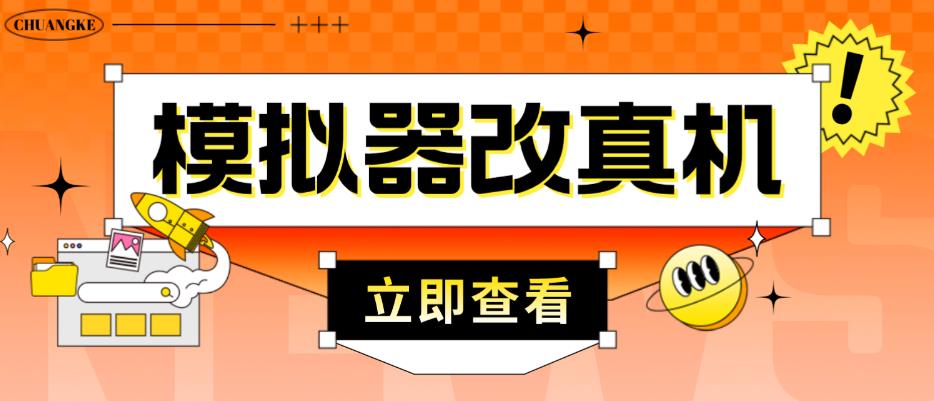外面收费2980最新防封电脑模拟器改真手机技术，游戏搬砖党的福音，适用于所有模拟器搬砖游戏-摸金项目网