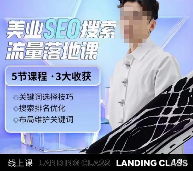 薛老丝儿美业seo搜索流量落地课，一周暴涨20w粉丝，全干货讲解-摸金项目网