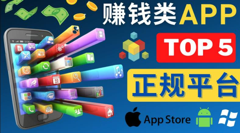 2023年5大正规赚钱APP–热门的手机赚钱小程序，利用业余时间赚钱的方法-摸金项目网