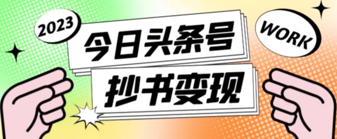外面收费588的最新头条号软件自动抄书变现玩法，单号一天100+（软件+教程+玩法）-摸金项目网