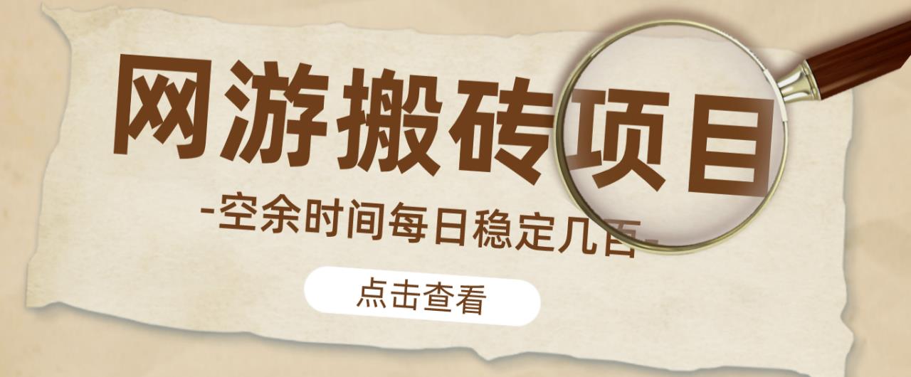 【稳定搬砖】最新网游逆水寒（魔兽老兵服）游戏手动搬砖教程，批量起号每天稳定几百+-摸金项目网