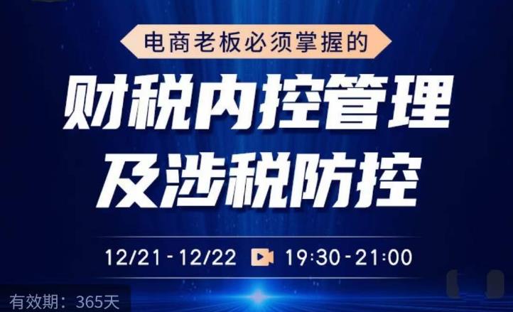 电商老板必须掌握的财税内控管理及涉税防控，解读新政下的税收政策，梳理公司财务架构-摸金项目网