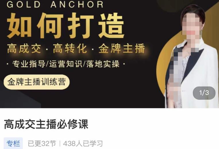 楠西·高成交主播必修课，高成交、高转化、快速拿结果-摸金项目网