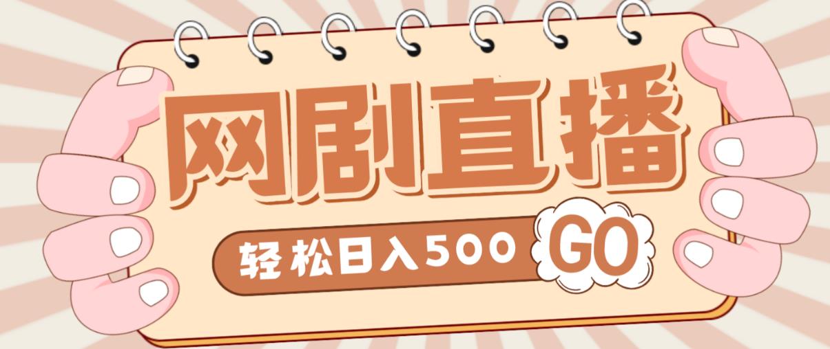 外面收费899最新抖音网剧无人直播项目，单号轻松日入500+【高清素材+详细教程】-摸金项目网