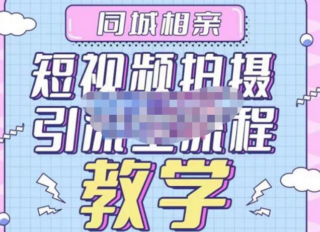 心动学堂·同城相亲短视频矩阵起号-引流-拍摄进阶，带你做好同城相亲，引流全流程教学-摸金项目网