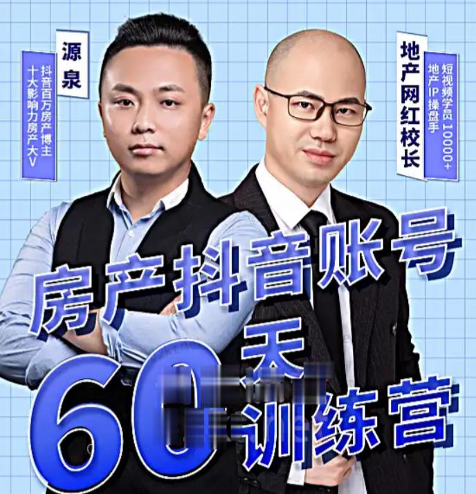 泉哥短视频账号60天起号课程，房产抖音账号搭建起号-价值2980元-摸金项目网