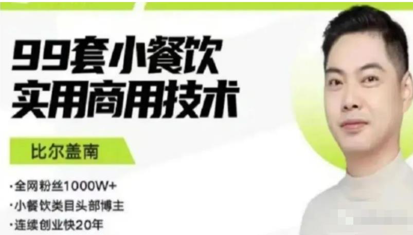 比尔盖南99套小吃配方+创业落地指南，卖小吃配方，一个0成本高收益的项目-摸金项目网