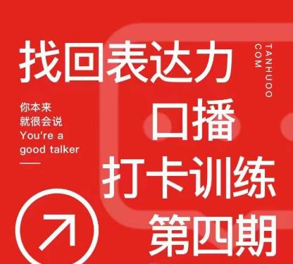探火丨找回表达力打卡训练营，跟我一起学，让你自信自然-摸金项目网
