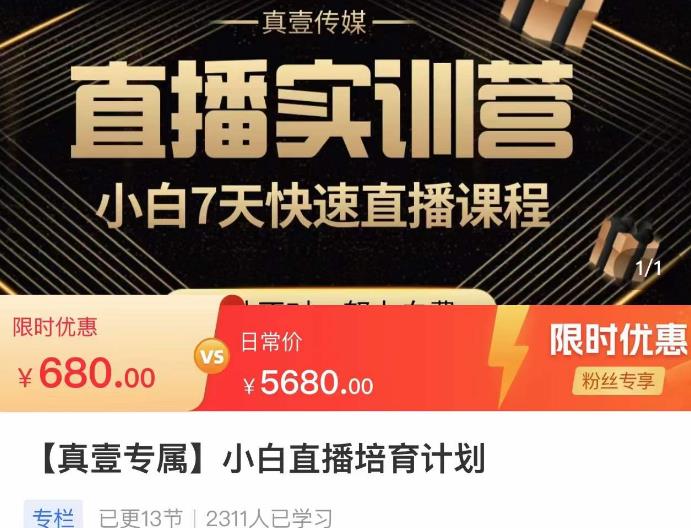 小白直播培育计划，小白7天快速直播课程，解决前期问题-摸金项目网
