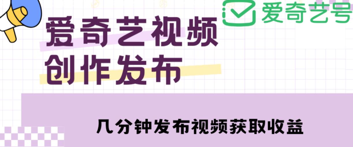 爱奇艺号视频发布，每天只需花几分钟即可发布视频，简单操作收入过万【教程+涨粉攻略】-摸金项目网