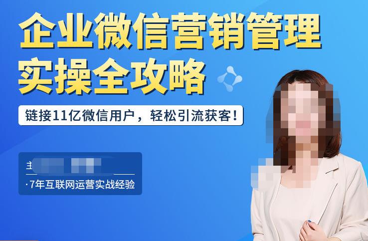 企业微信营销管理实操全攻略，链接11亿微信用户，轻松引流获客！-摸金项目网