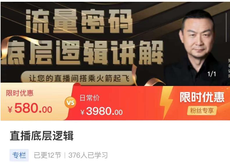 流量密码直播底层逻辑，让你的直播间搭乘火箭起飞-摸金项目网